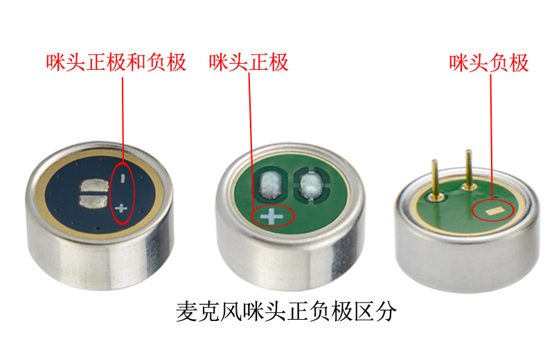 麥克風(fēng)咪頭正極和負(fù)極區(qū)分展示圖