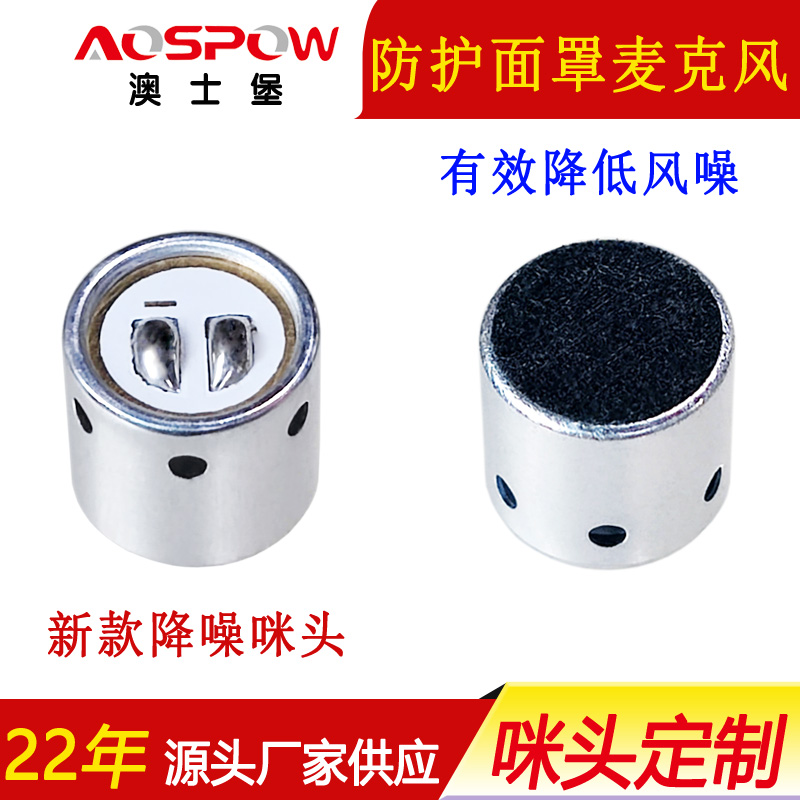 防護面罩麥克風(fēng)咪頭，9790咪芯