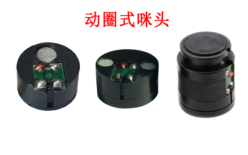 動(dòng)圈式咪頭有哪些特點(diǎn)優(yōu)勢？
