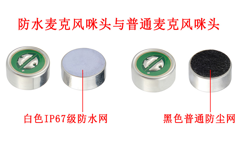 防水麥克風(fēng)咪頭與普通麥克風(fēng)咪頭展示圖