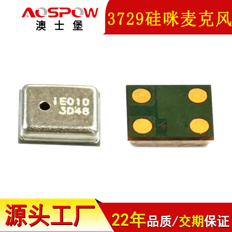 3729硅麥咪頭