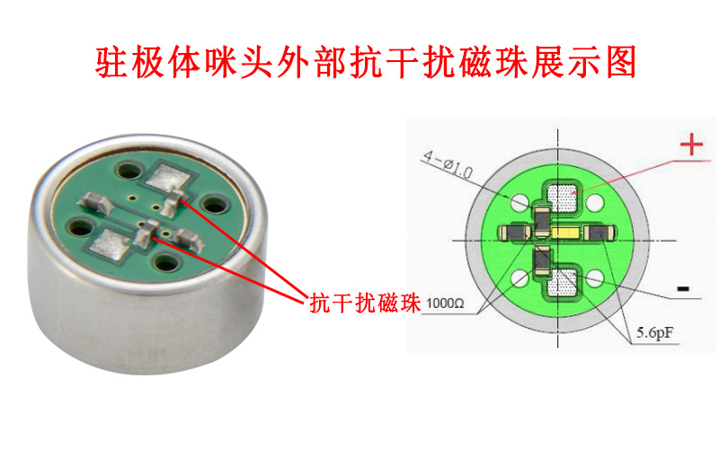 駐極體咪頭加上抗干擾磁珠有什么作用？