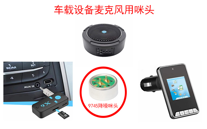 車載設(shè)備對于麥克風(fēng)咪頭的要求和特點